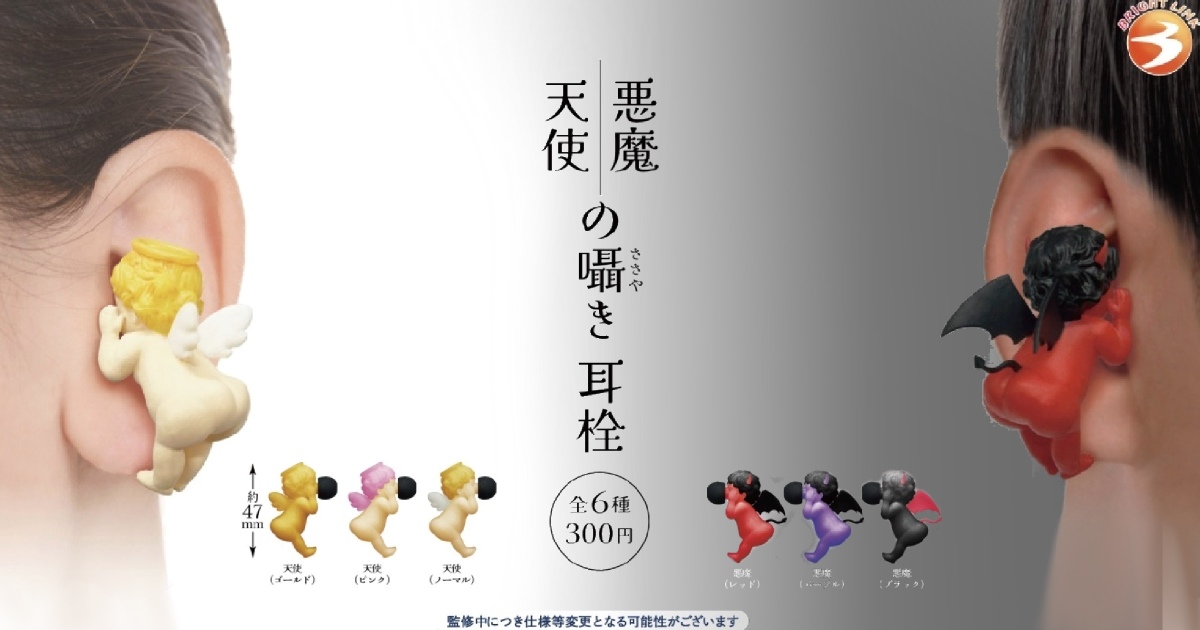 BRIGHT LINK『天使與惡魔的耳語 耳塞』轉蛋，在你的耳朵旁低語的小天使和小惡魔實體化啦！