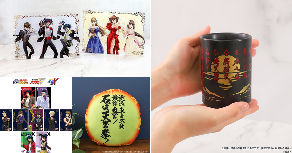 MOVIC《機動武鬥傳G鋼彈》石破天驚拳抱枕&流派東方不敗湯吞杯 GWX三十周年眾多周邊推出！