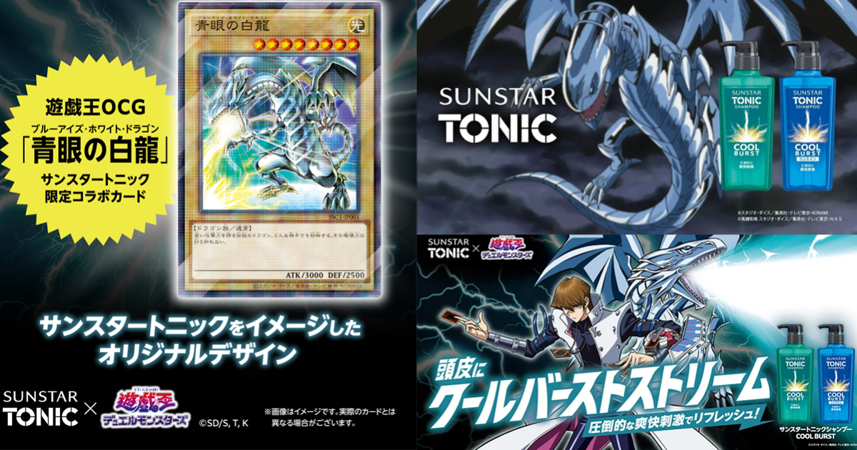 SUNSTAR推出《遊戲王》海馬瀨人&青眼白龍聯名洗髮精還附贈青眼白 SUNSTAR推出《遊戲王》海馬瀨人&青眼白龍聯名洗髮精還附贈青眼白
