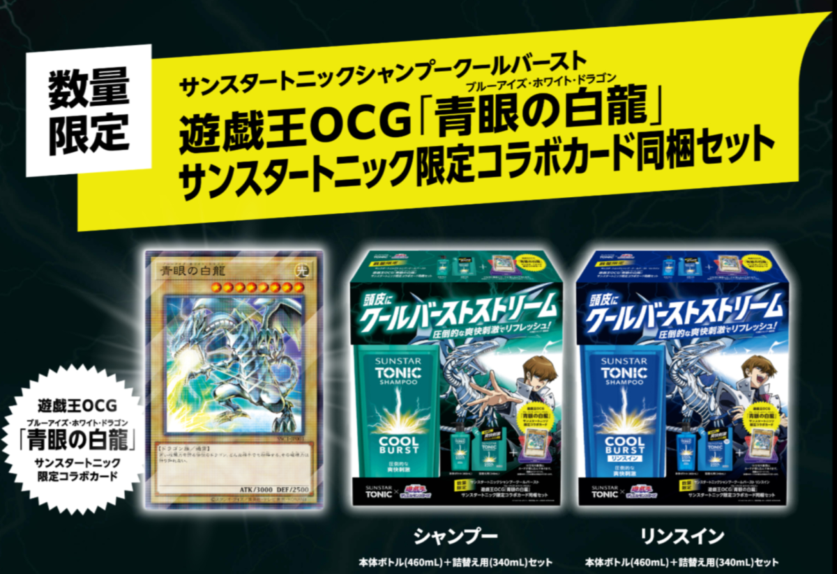 SUNSTAR推出《遊戲王》海馬瀨人&青眼白龍聯名洗髮精還附贈青眼白