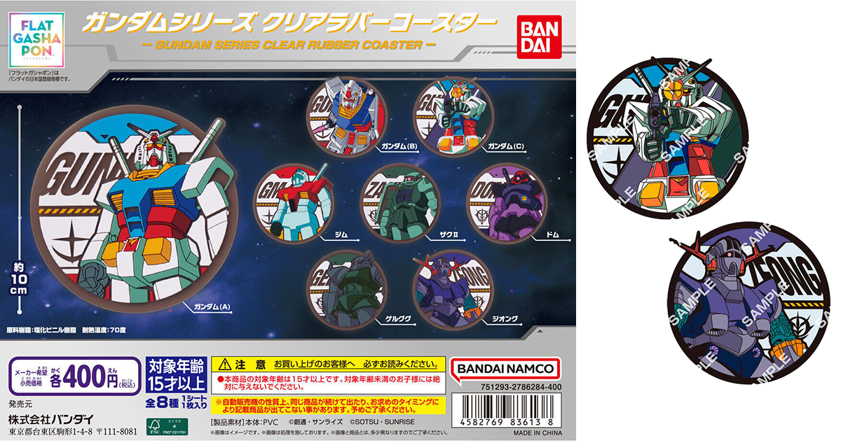 Flat Gashapon「鋼彈系列 透明像膠杯墊」轉蛋 出自《機動戰士鋼彈》的經典機體幫你守護桌面！
