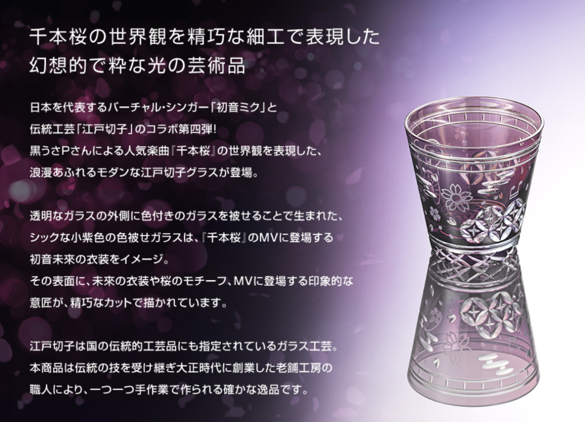 千本桜 初音ミク 切子 グラス 初音ミク」と伝統工芸「江戸切子」の大好評コラボ第4弾！ 『千本