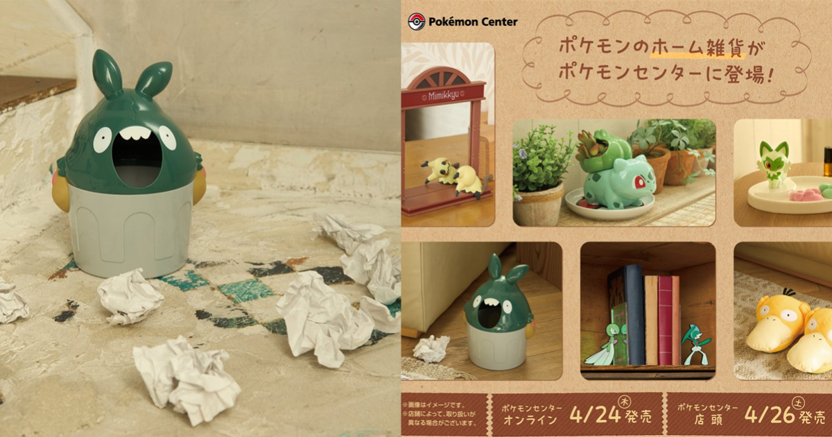 寶可夢中心「居家生活」主題周邊4月底上市  破破袋垃圾桶&妙蛙種子盆栽引爆買氣！