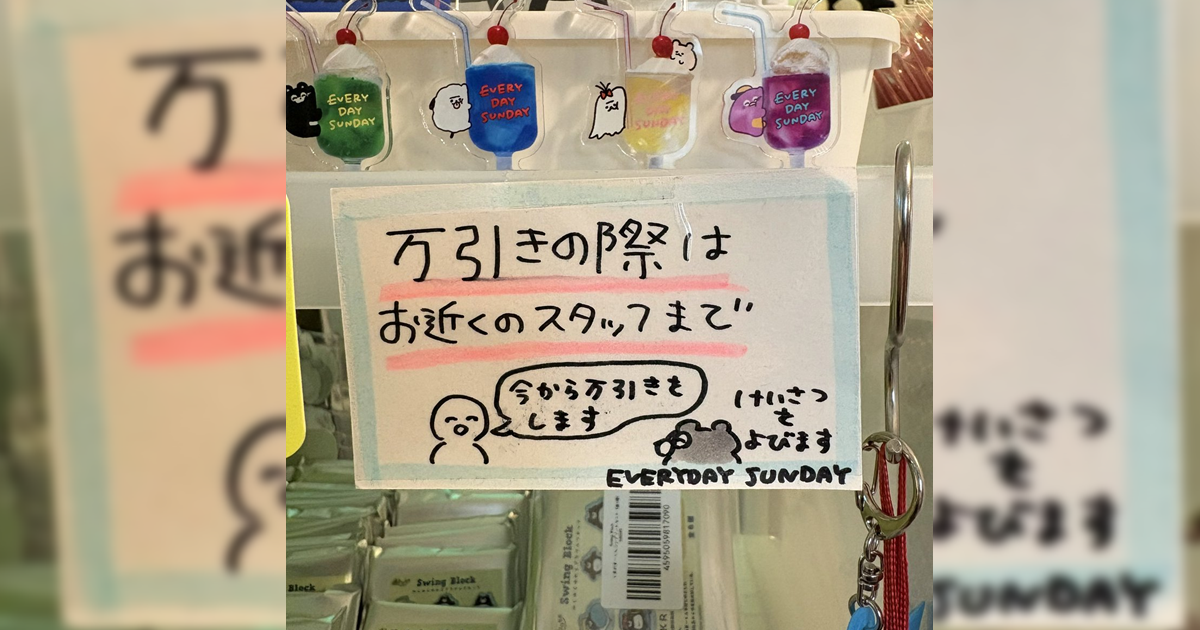 直接掛「要偷東西請通知店員」看板？ 日本店家防偷對策太創意甚至製作成周邊還完售！