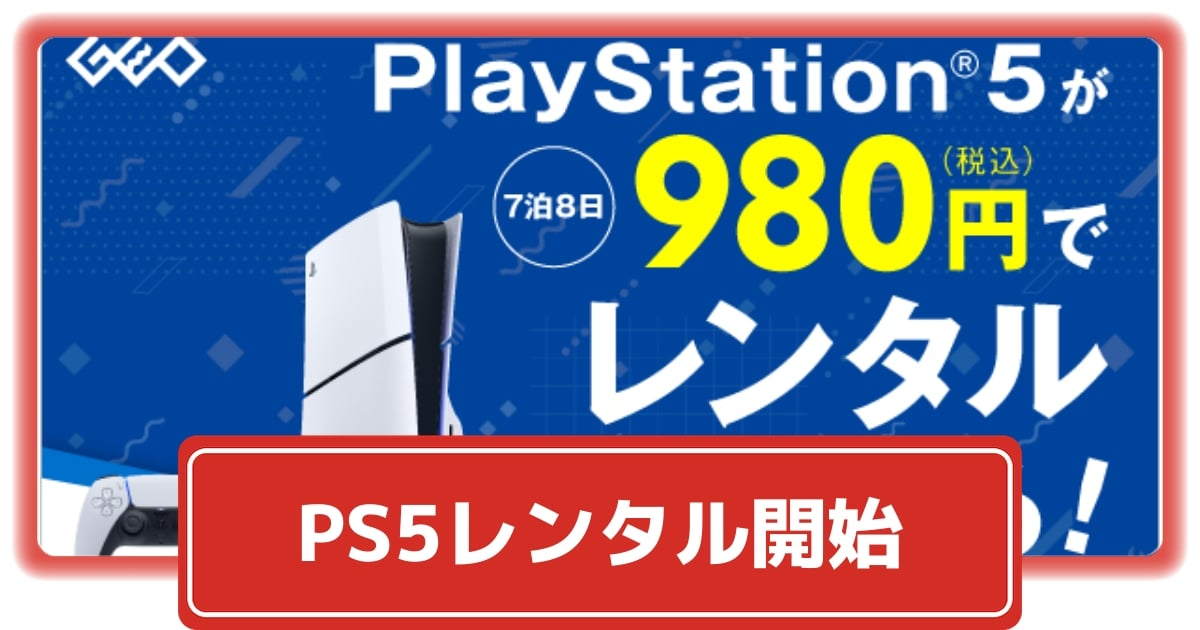 日本「PS5出租服務」超夯！ 在物價飆漲的時代「以前租片店的模式」竟然成了救星？