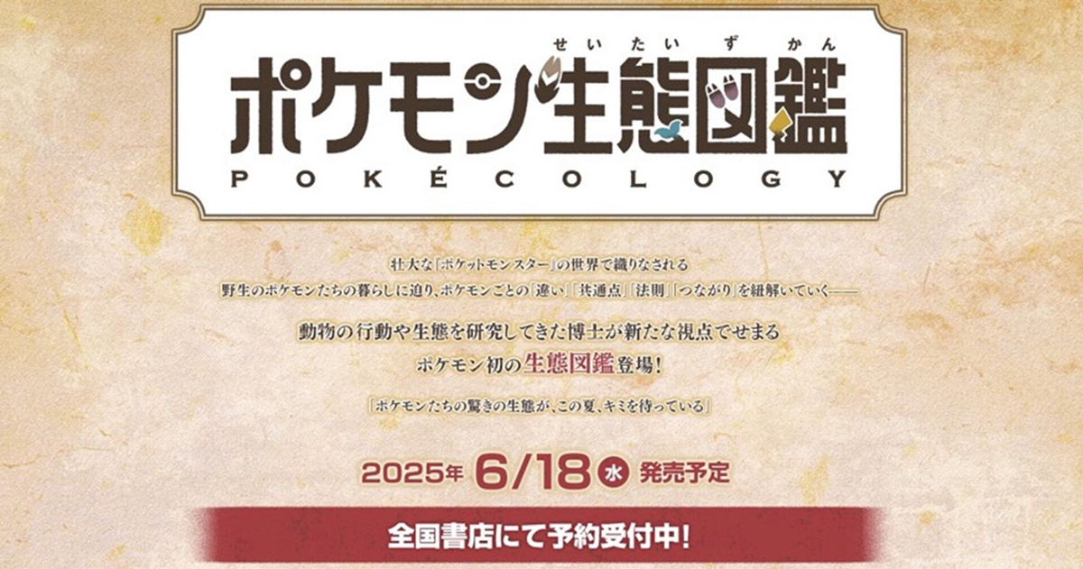 《寶可夢》官方推出「寶可夢生態圖鑑」 由真正的動物博士打造學術等級的寶可夢生態研究