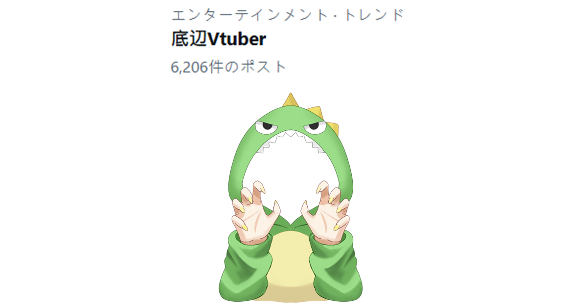 「底邊VTuber」話題在日本社群爆紅！ 引起眾多VTuber分享自身經驗並談這種自嘲現象的優劣