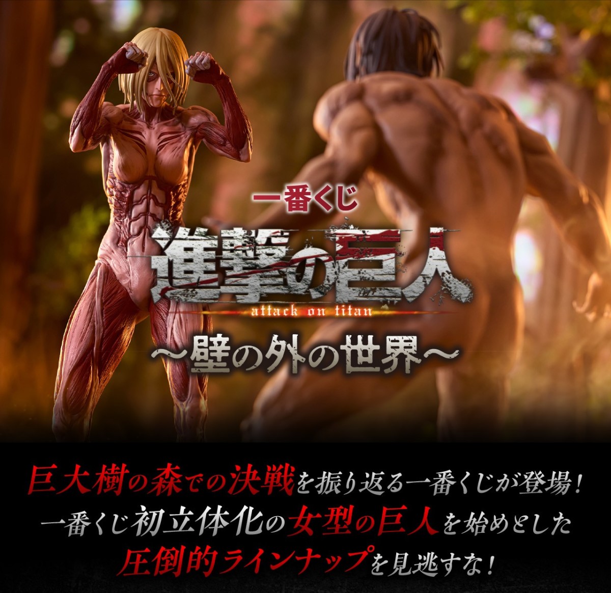 一番賞『進撃的巨人～牆外的世界～』全獎品終於公開！為了