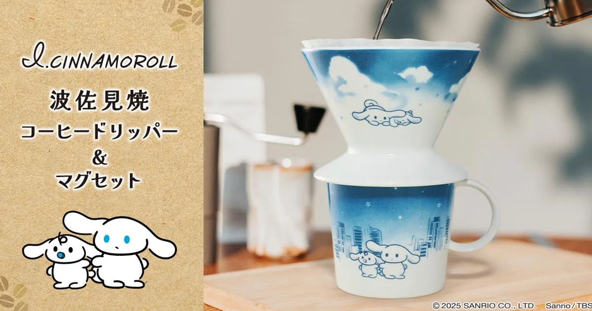 三麗鷗「I.CINNAMOROLL」波佐見燒咖啡濾杯＆馬克杯組  可愛療癒氣氛讓你享受咖啡時光！