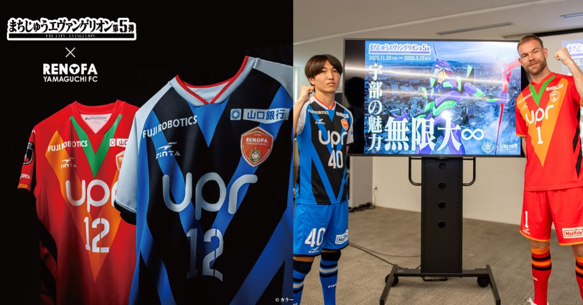 《新世紀福音戰士》與庵野秀明家鄉山口縣職業足球隊再合作 打造真嗣&明日香插入拴服球衣