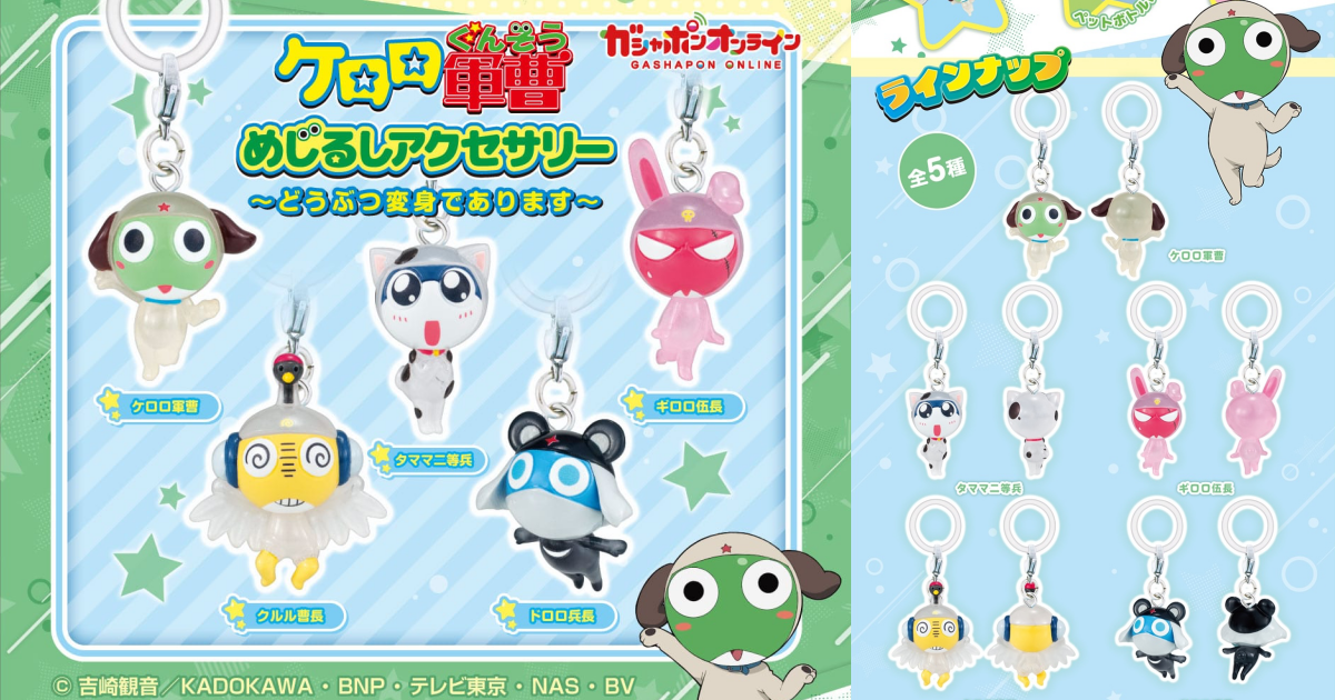 GASHAPON『Keroro軍曹 標記吊飾 ～動物變身是也！～』轉蛋，動物造型的Keroro小隊登場！