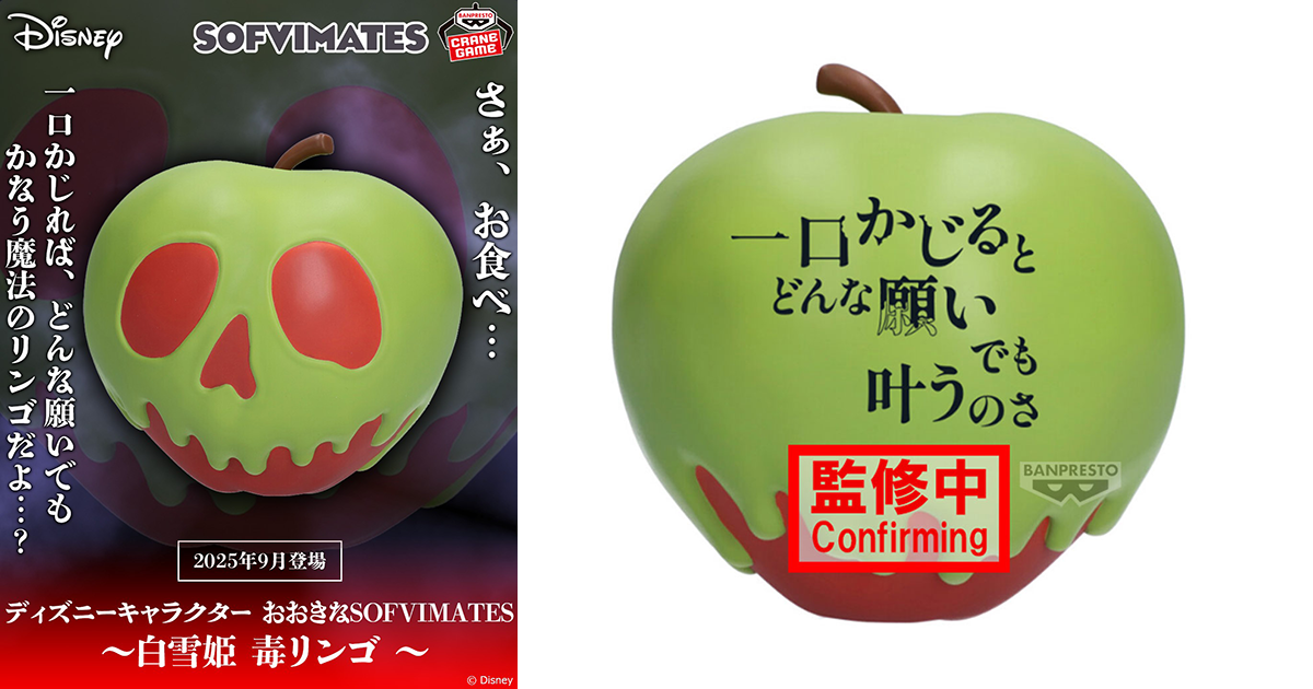 BANPRESTO「大型SOFVIMATES～白雪公主 毒蘋果～」軟膠模型 最適合壞壞玩具人的居家擺飾！