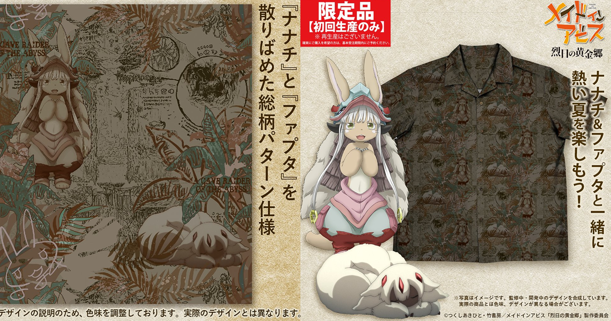 COSPA《來自深淵》奈奈祈&法普妲滿版花襯衫 夏日的斯巴拉希穿著選擇！