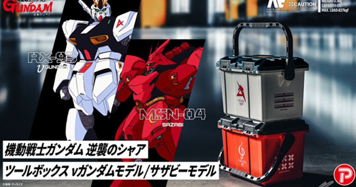 萬代《機動戰士鋼彈 逆襲的夏亞》ν鋼彈&沙薩比17L工具箱  收納工具也要鋼彈元素滿分！