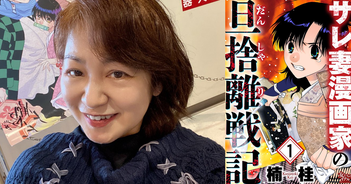 資深漫畫家楠桂將「前夫出軌10年」事蹟畫成漫畫 揭露自身真實經歷引網友熱議