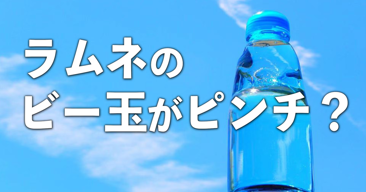 你以為只是裝飾？ 其實是戰後日本工藝極致「彈珠汽水裡面的彈珠」正面臨生產危機