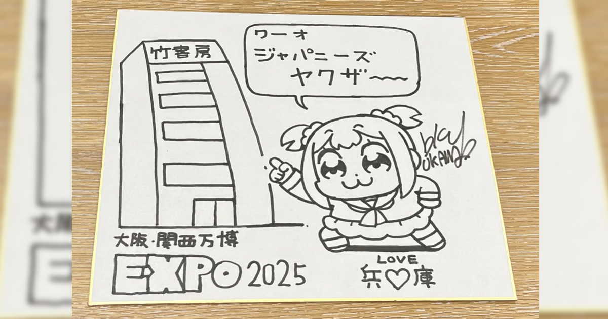 《Pop Team Epic》大川武久部畫「LOVE兵♡庫」插圖遭世博婉拒  網友笑：怎可能過得了？