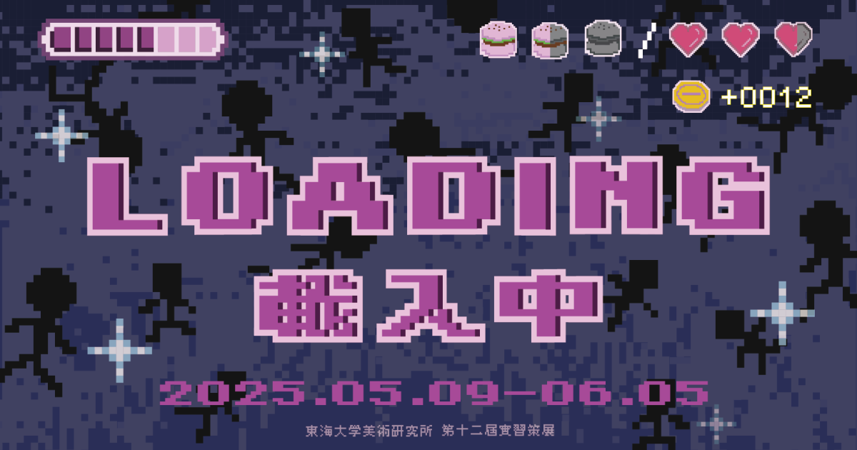 準備好和我們一起闖關了嗎？《LOADING 載入中》帶你穿梭數位與藝術的界線！--東海大學美術研究所 第十二屆實習策展
