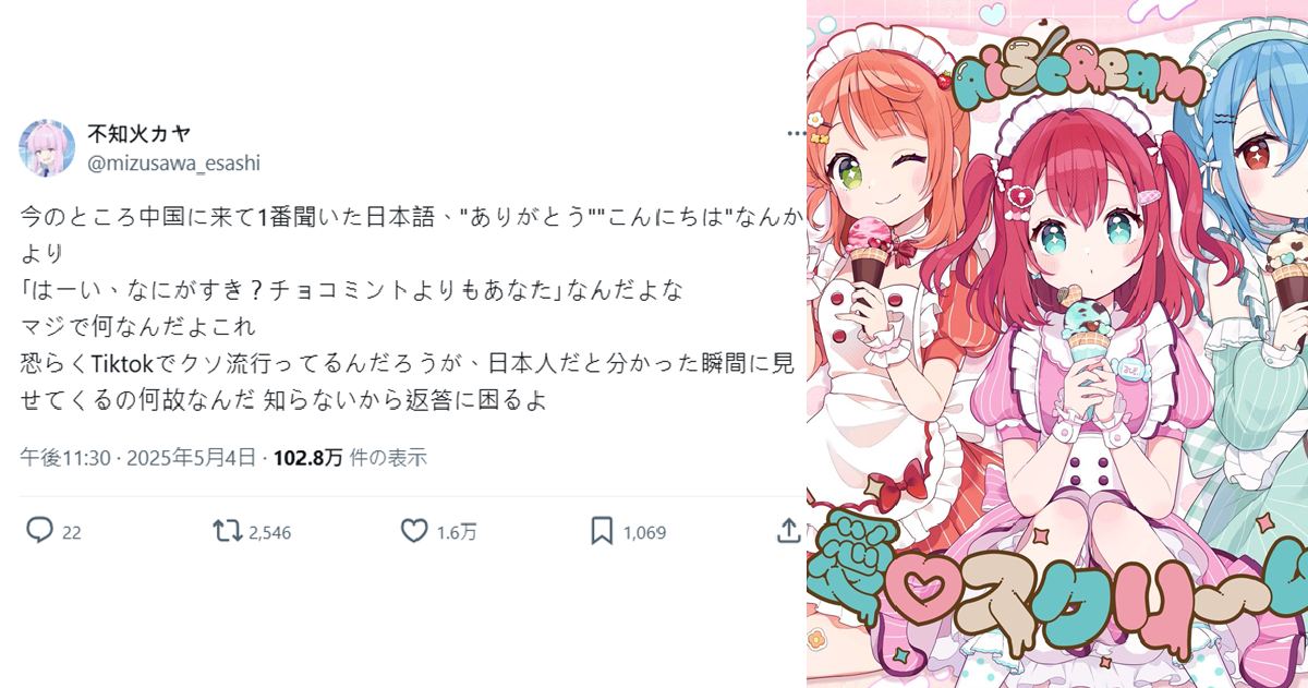 日網友困惑在中國屢被日文「我比起薄荷巧克力更喜歡你」搭話 原來是《LoveLive!》神曲爆紅
