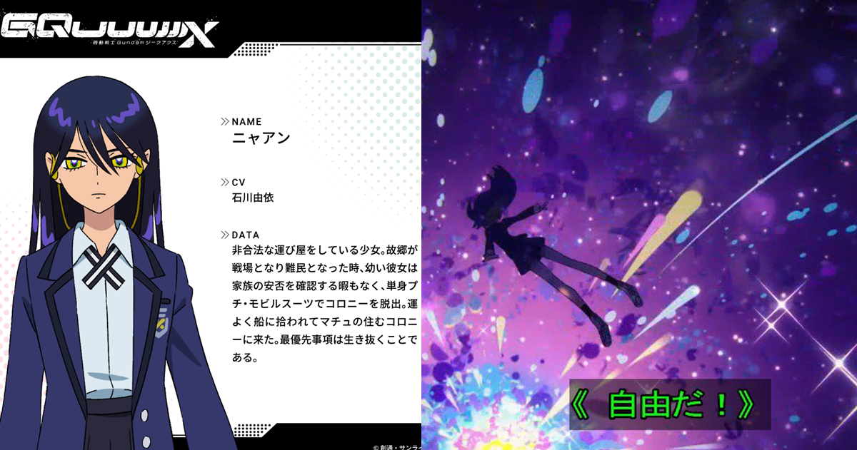 《GQuuuuuuX》第五話涅安台詞「這就是自由阿」引粉絲笑 : 輪到石川由依（米卡莎）喊了！