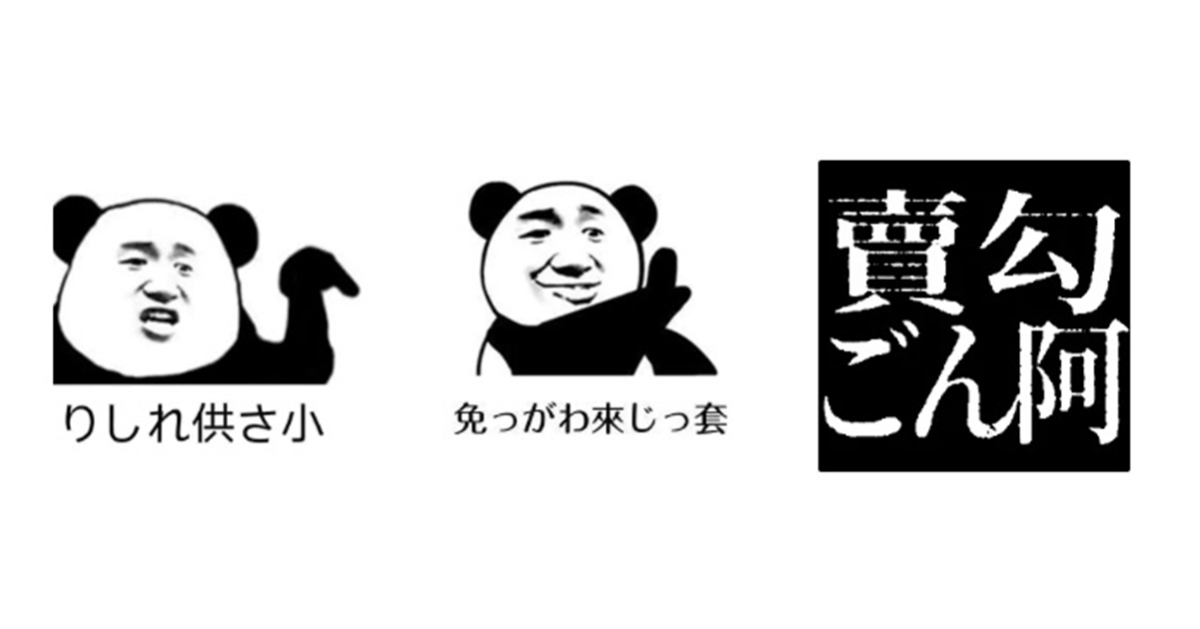 台灣「日文假名 + 中文漢字 + 台語發音混搭網路用語」讓日本人一頭霧水  驚呼：這是密碼吧？