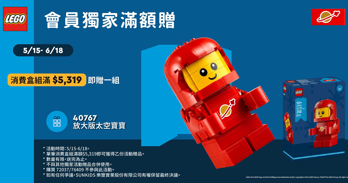 LEGO 40767「放大版太空寶寶」（Up-Scaled Baby Astronaut）滿額禮情報公開！