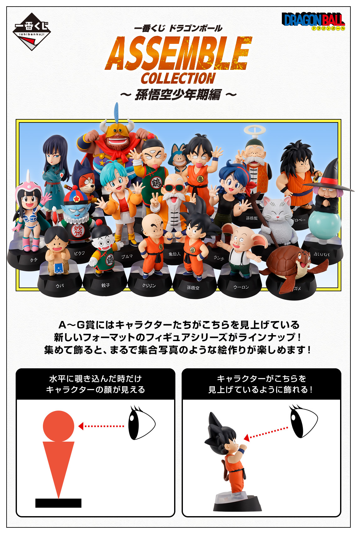 一番賞七龍珠ASSEMBLE COLLECTION ～孫悟空少年期編』全新系列大