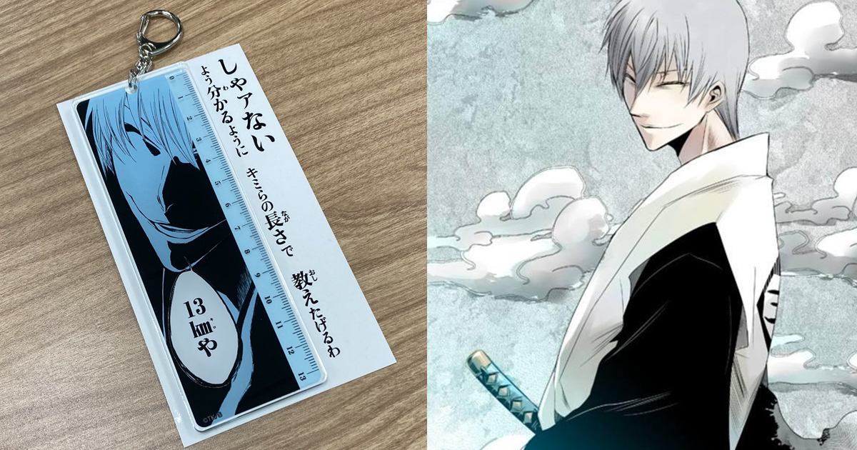 《BLEACH》市丸銀名台詞「13km」居然變成13cm的尺 官方周邊讓粉絲讚 : 太潮了！
