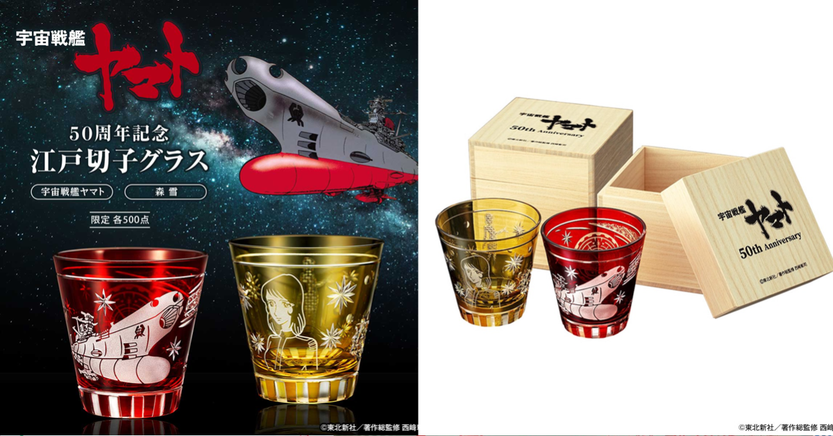 PREMICO《宇宙戰艦大和號》50周年江戶切子玻璃杯 經典大和號&森雪融入絕美設計！