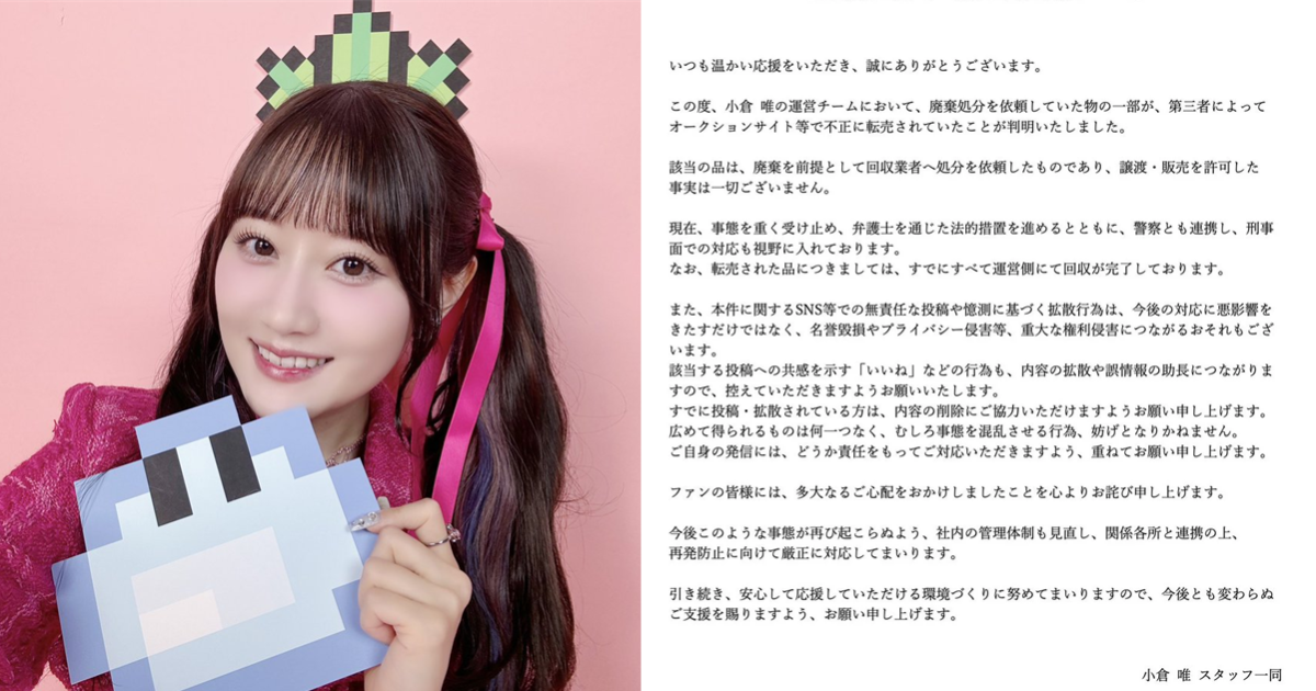 聲優小倉唯使用過的廢棄服裝遭盜賣超過150萬日圓 官方嚴正聲明沒授權轉讓或販售將提告
