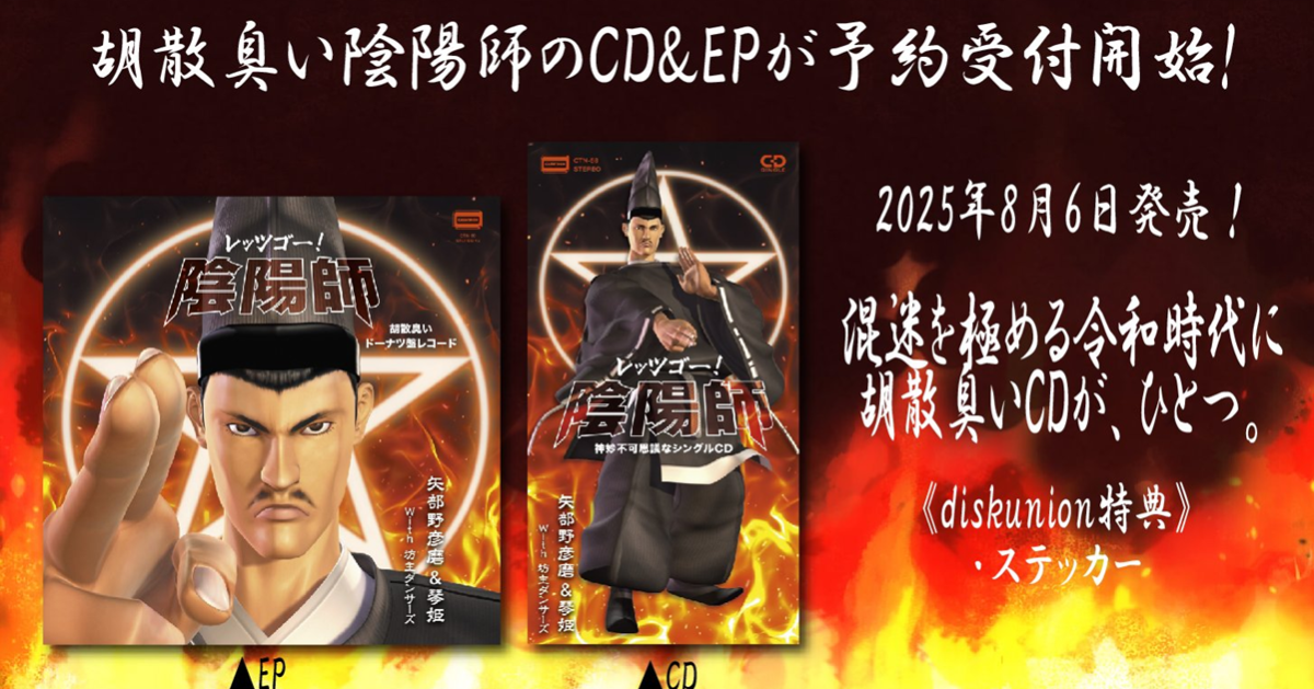 「Let's Go!陰陽師」竟然要出8公分迷你CD跟黑膠唱片  niconico最古老的榮光在令和問世！