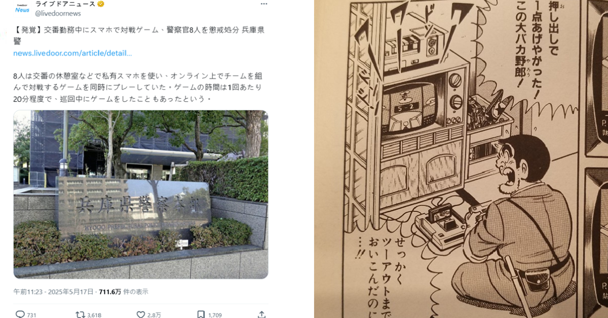 兵庫縣8名警察值班組隊玩手遊被抓包受到懲處  日網友諷刺 : 根本是兩津勘吉！