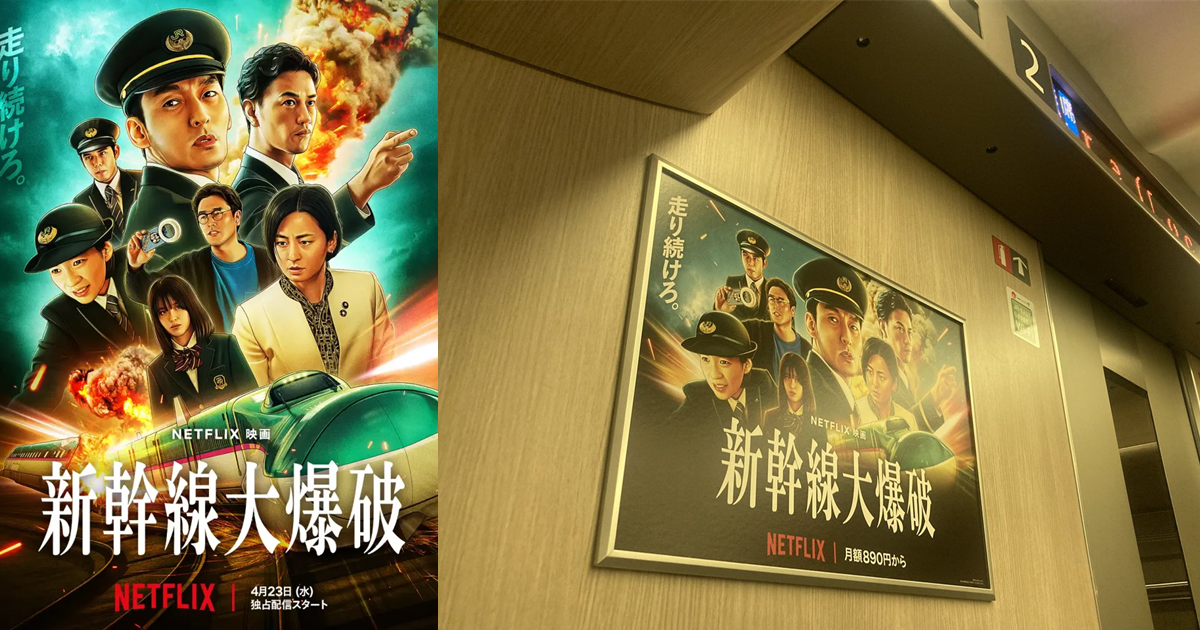 在新幹線打Netflix電影《新幹線驚爆倒數》廣告？ 網友笑瘋：到底選什麼地方打廣告啦！