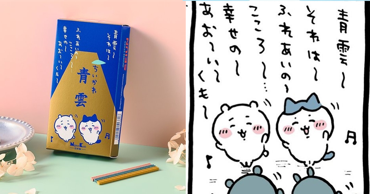 《吉伊卡哇 ちいかわ》與老牌線香品牌聯名「青雲線香禮盒」 把劇情「小八青雲之歌」實現了！