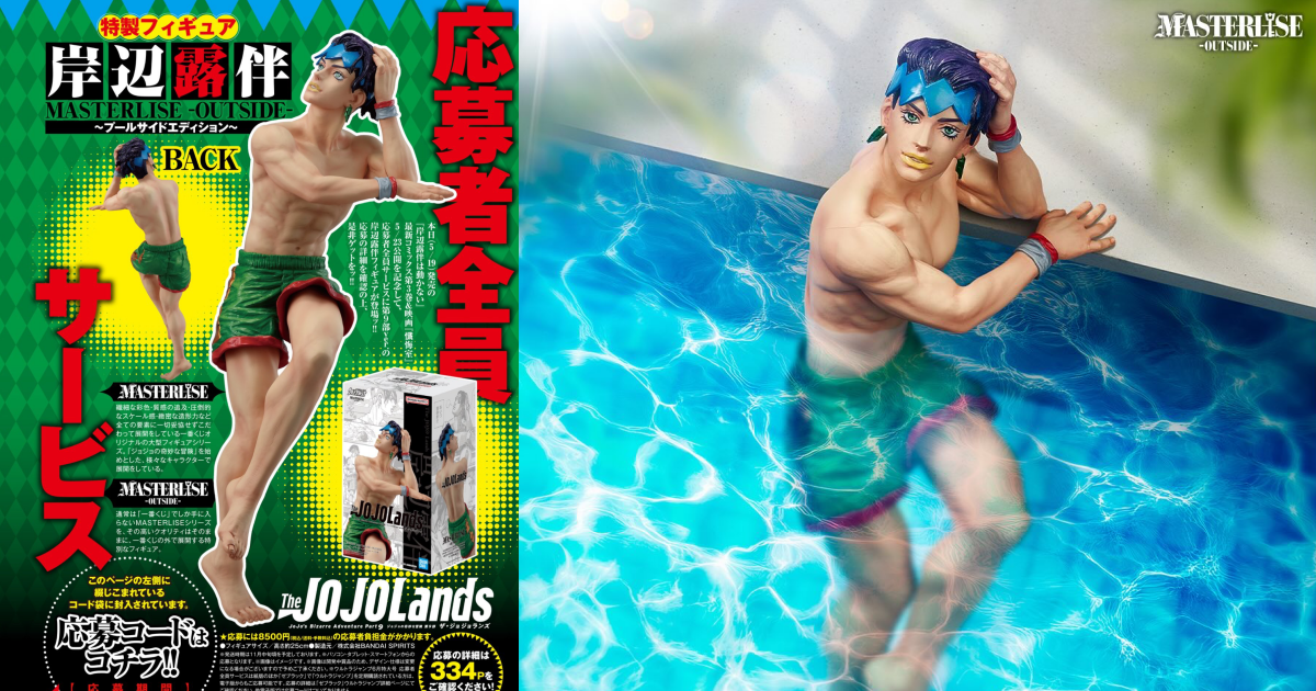 MASTERLISE -OUTSIDE-『《The JOJOLands》岸邊露伴～泳池畔版本～』角色模型，日本應募限時開跑！