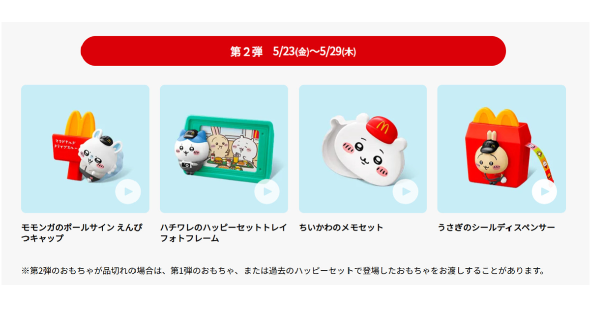 日本麥當勞兒童餐《吉伊卡哇》&《Minecraft》搶購抱怨四起 官方宣布第二彈「每人限購四組」