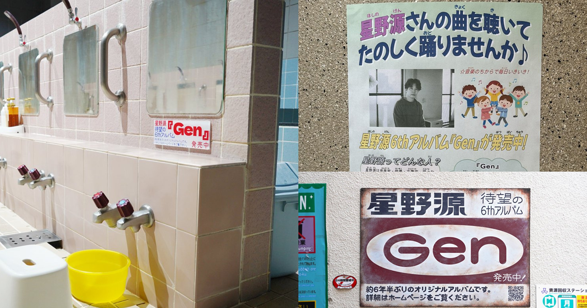 星野源新專輯廣告似「音樂教室傳單」&「50年前的看板」甚至澡堂裡都有 粉絲讚 : 這太高招！