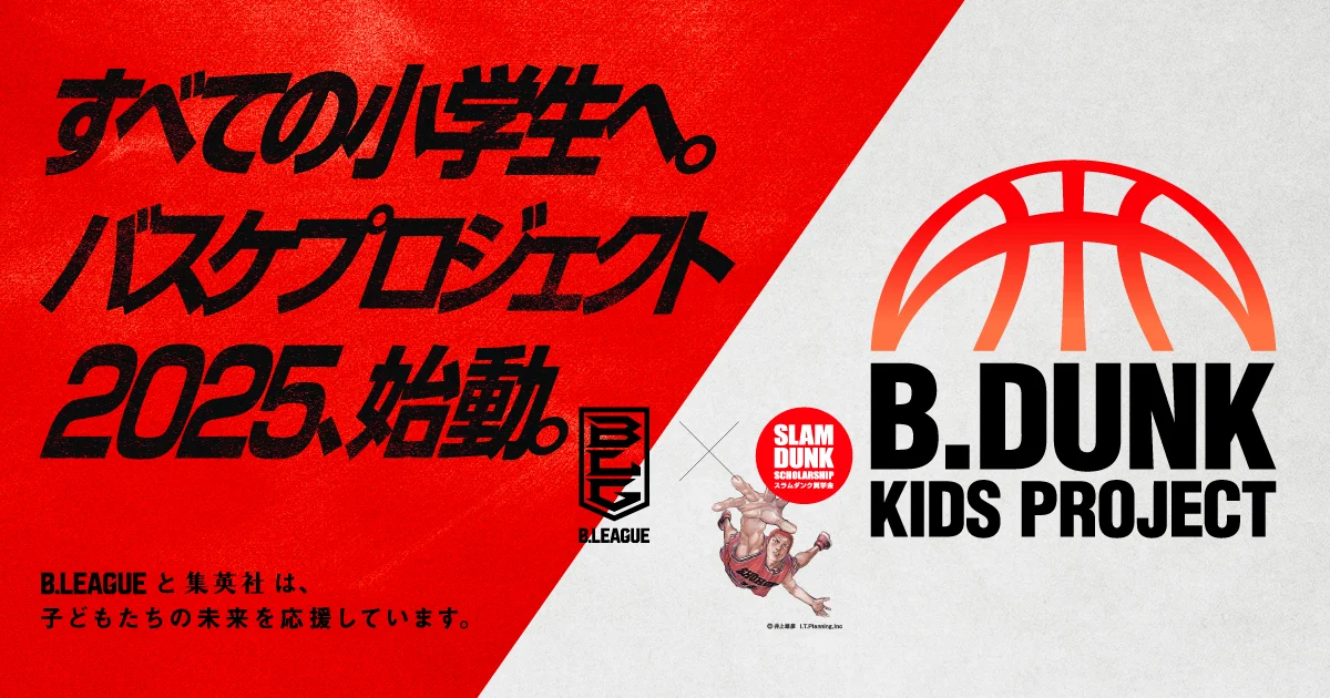 《灌籃高手》回饋球界！小學生籃球體驗營「B.DUNK KIDS PROJECT」免費讓孩子感受籃球樂趣