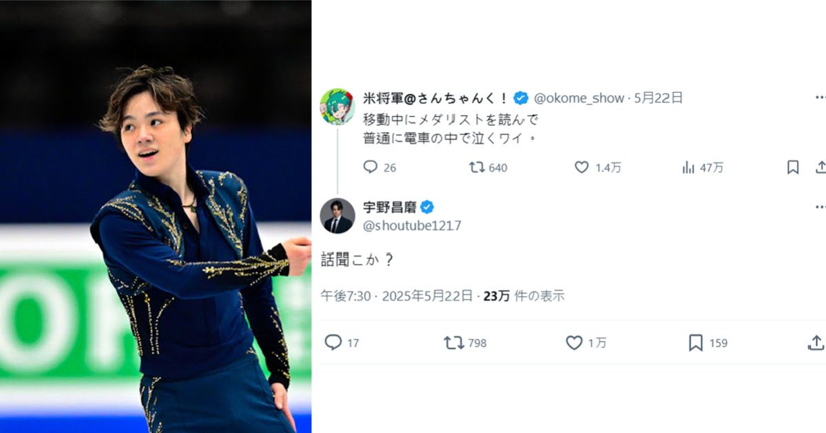 推主表示在電車看《金牌得主》漫畫看到哭 竟引來「真·金牌得主」宇野昌磨回應掀網友暴動