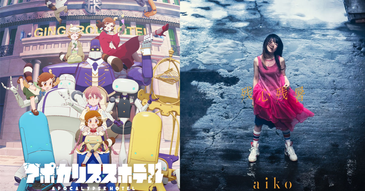 aiko替動畫《末日後酒店》演唱OP歌曲〈skirt〉掀起日網熱議 網友絕讚 : 讓人雞皮疙瘩但又上癮