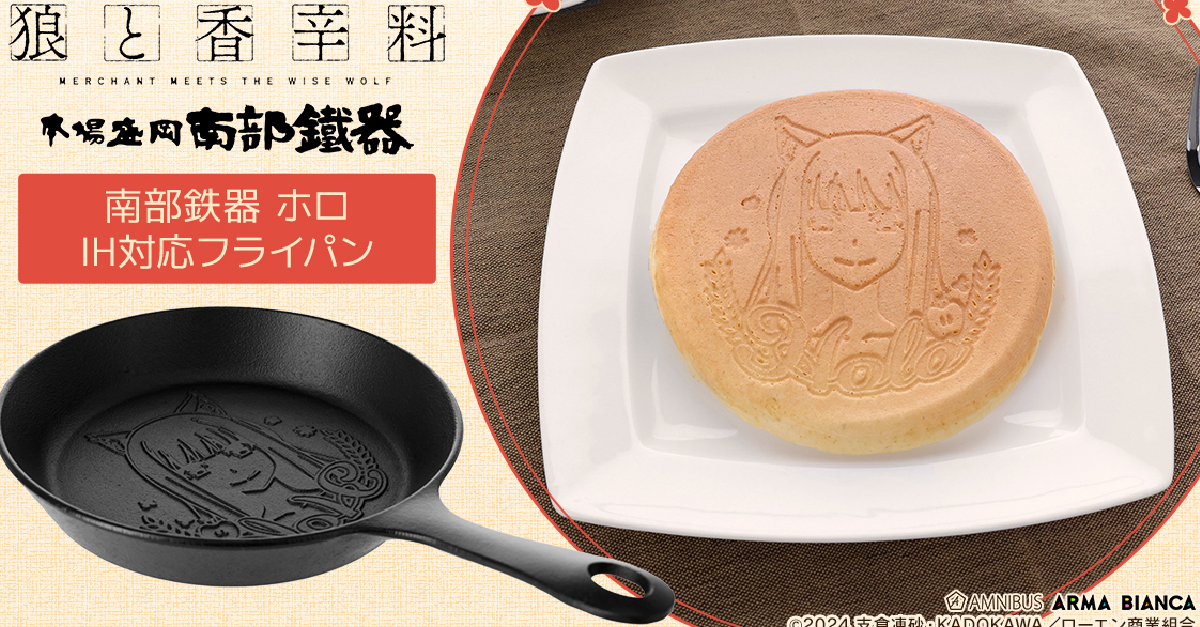 AMNIBUS《狼與辛香料 》赫蘿款南部鐵器平底鍋 陪你一起下廚料理的賢狼好夥伴！