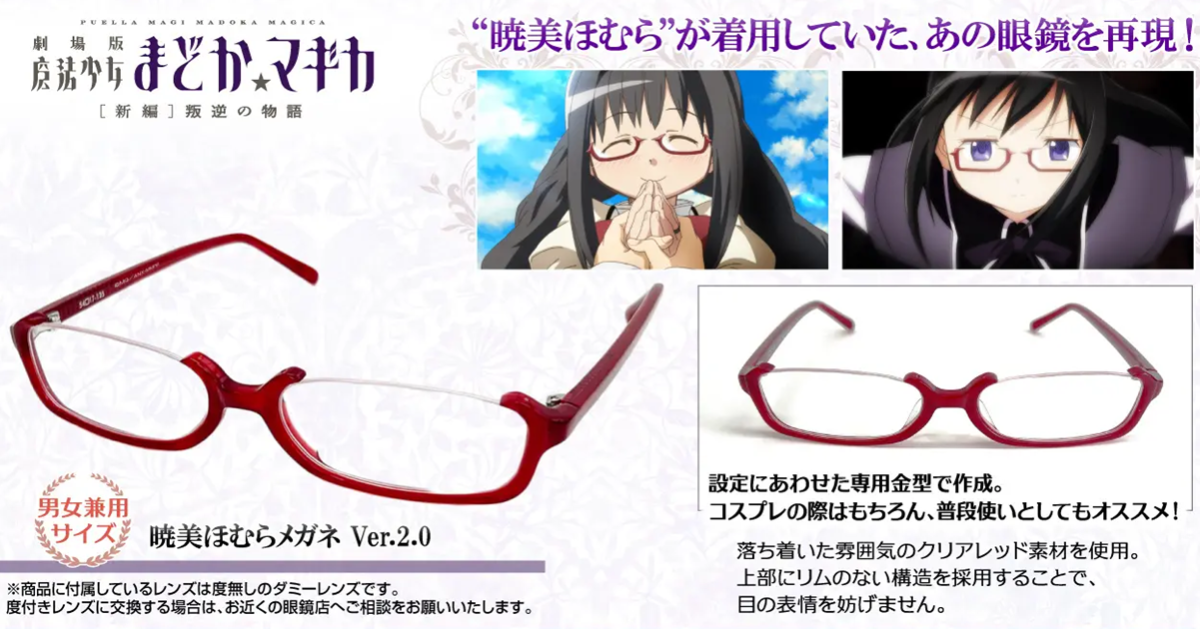 COSPA《魔法少女小圓》曉美焰配戴眼鏡商品化  麻花焰的標準配備讓你擁有！