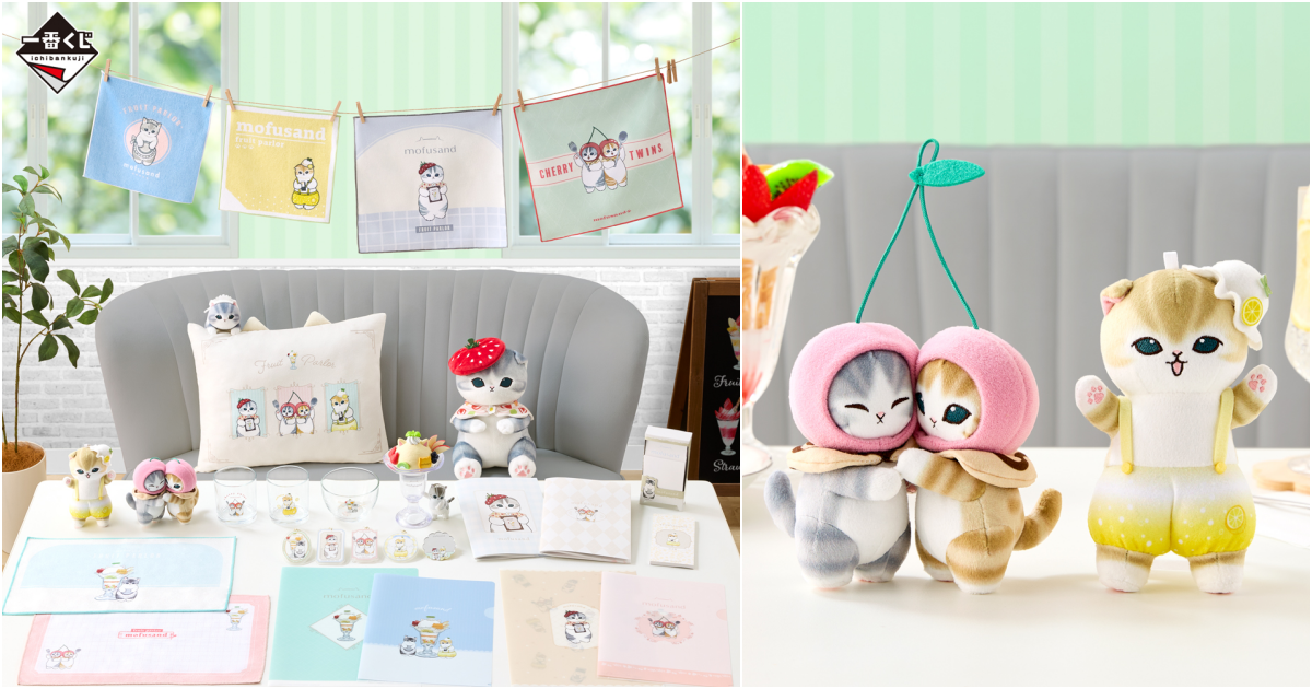 一番賞『mofusand 貓福珊迪 ～Fruit Parlor～』水果主題的可愛貓貓主題賞品06月療癒開抽！