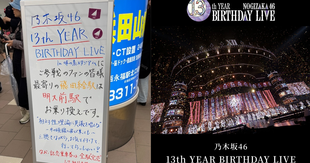 乃木坂演唱會當日車站的指示牌竟藏有「歌曲彩蛋」 粉絲絕讚 : 車站團隊一定有乃木粉！
