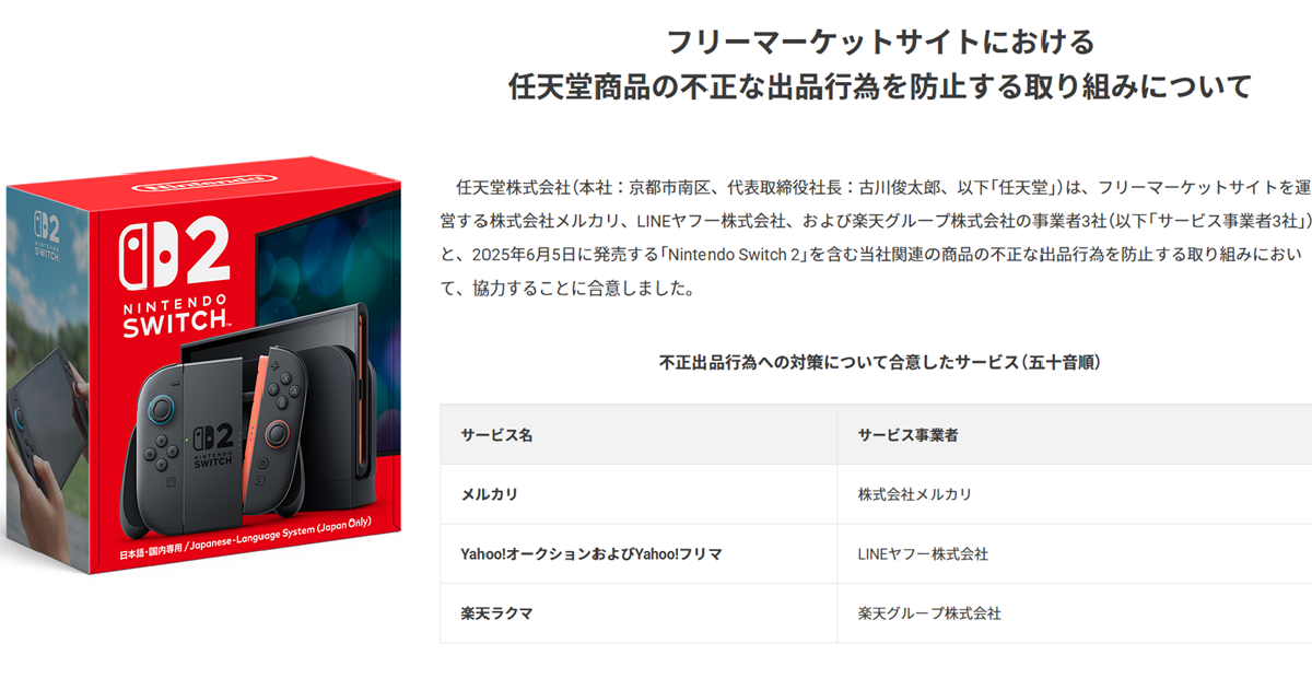任天堂與數家日本拍賣網站合作  防止Nintendo Switch 2等任天堂商品進行違規上架防範措施