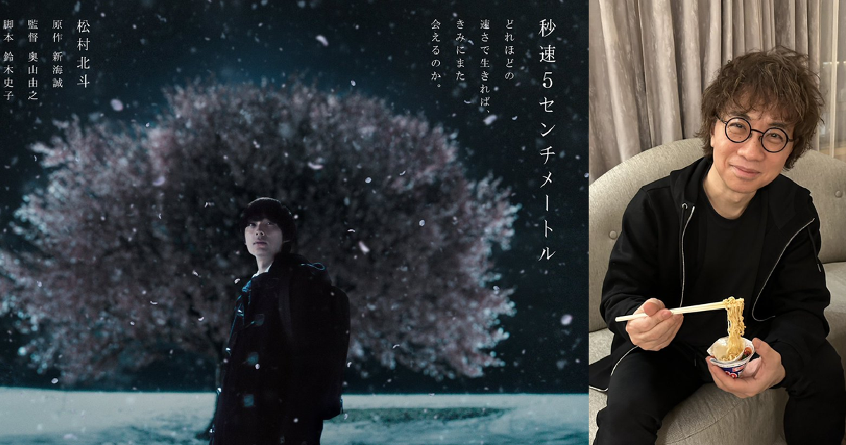 新海誠悄悄揭露新作動畫電影正籌備中 也替松村北斗主演真人版電影《秒速五公分》宣傳