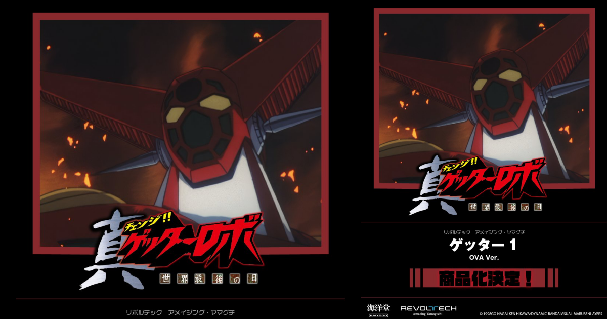 海洋堂『AMAZING YAMAGUCHI《真蓋特機器人 世界最後之日》蓋特1號』可動人偶商品化決定！