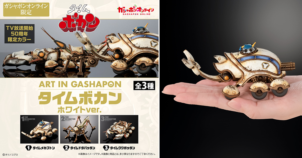 萬代 ART IN GASHAPON「救難小英雄 白色版本」轉蛋 彷彿留下五十年歲月痕跡的限定配色再登場！