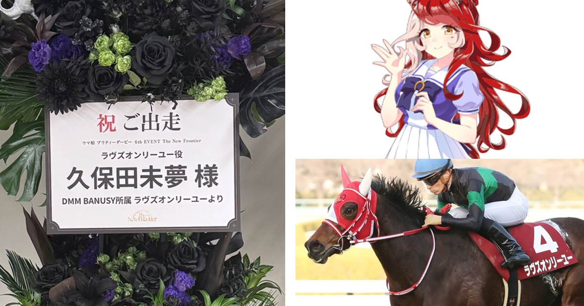 《賽馬娘》唯獨愛你聲優久保田未夢收到配音馬匹獻花  粉絲驚 : 馬本尊送花也太可愛了吧！