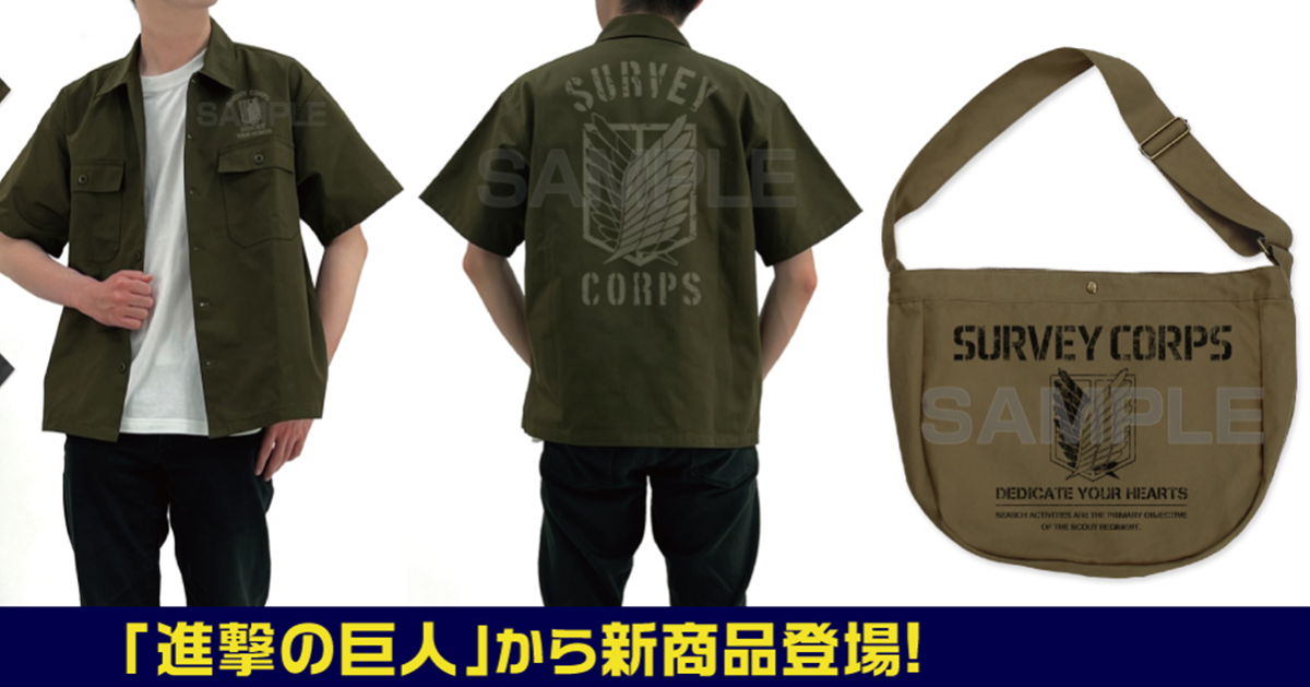 COSPA《進擊的巨人》調查兵團軍裝襯衫&郵差包 獻出心臟的證明穿上身！